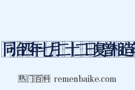 同治四年七月二十二日复曾相造句是什么意思的图片